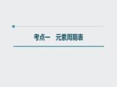 新高考化学一轮复习讲义课件 第5章 第28讲　元素周期律和元素周期表