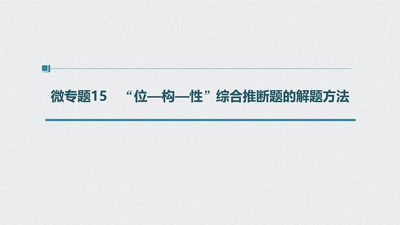 新高考化学一轮复习讲义课件 第5章 第28讲　微专题15　“位—构—性”综合推断题的解题方法01