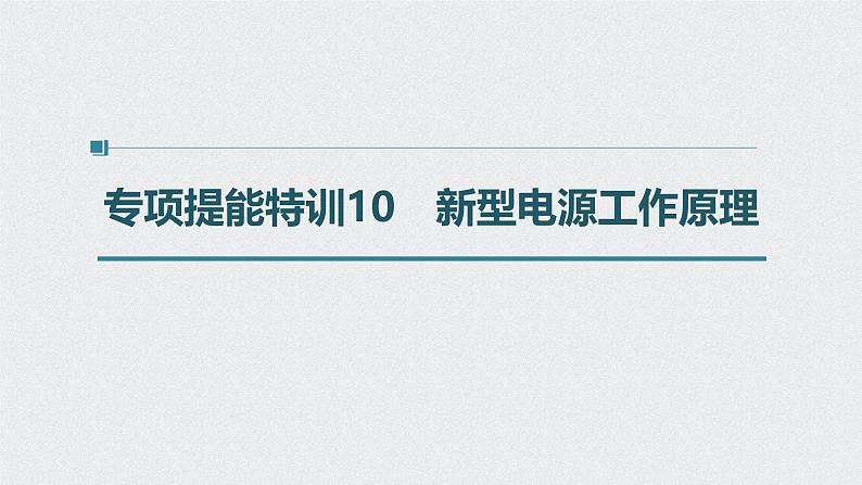 新高考化学一轮复习讲义课件 第6章 第30讲 专项提能特训10　新型电源工作原理01