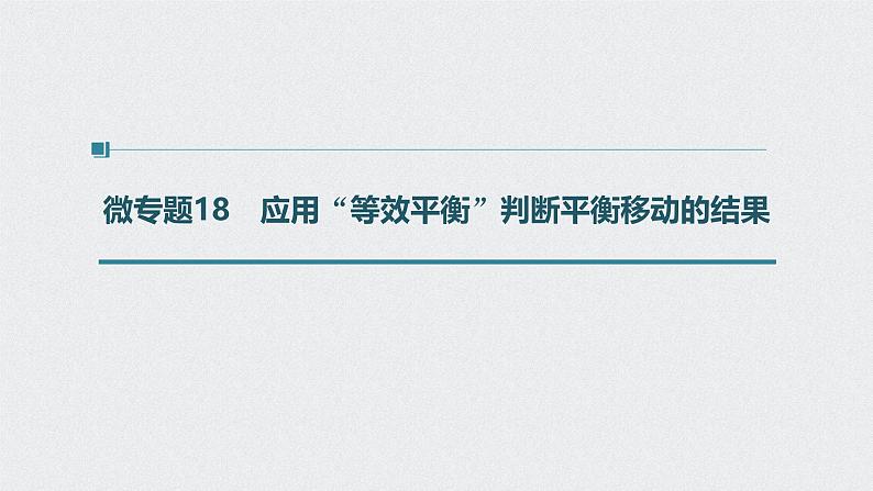 新高考化学一轮复习讲义课件 第7章 第34讲 微专题18　应用“等效平衡”判断平衡移动的结果01