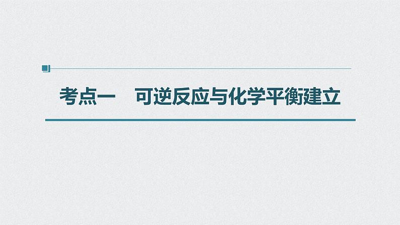 新高考化学一轮复习讲义课件 第7章 第34讲　化学平衡状态　化学平衡的移动04