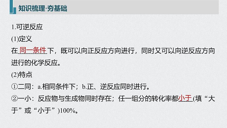 新高考化学一轮复习讲义课件 第7章 第34讲　化学平衡状态　化学平衡的移动05