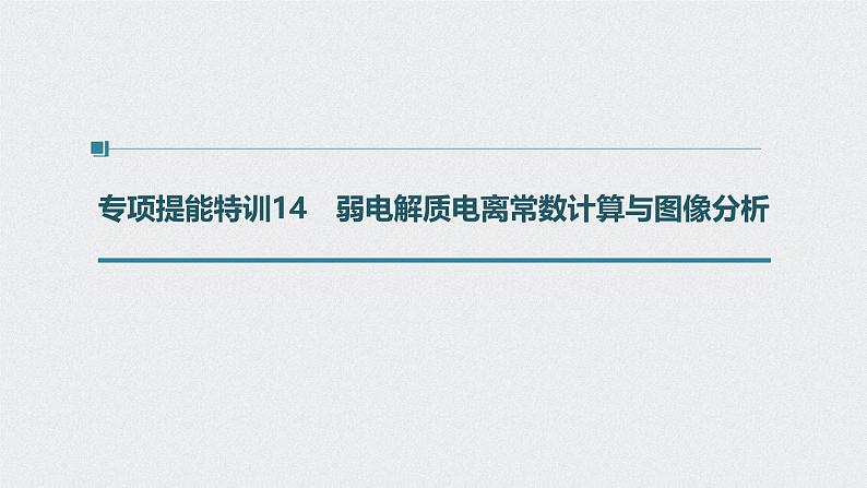 新高考化学一轮复习讲义课件 第8章 第37讲 专项提能特训14　弱电解质电离常数计算与图像分析01