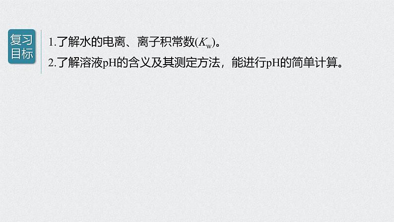 新高考化学一轮复习讲义课件 第8章 第38讲　水的电离和溶液的pH第2页