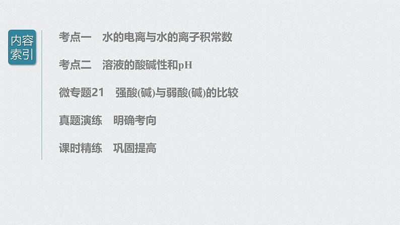 新高考化学一轮复习讲义课件 第8章 第38讲　水的电离和溶液的pH第3页