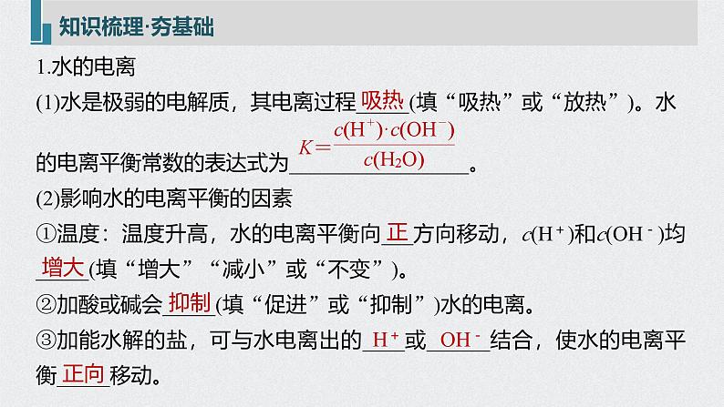 新高考化学一轮复习讲义课件 第8章 第38讲　水的电离和溶液的pH第5页