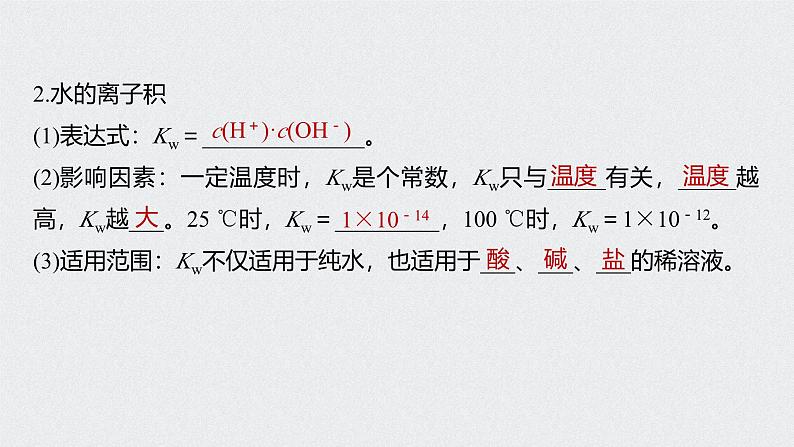 新高考化学一轮复习讲义课件 第8章 第38讲　水的电离和溶液的pH第6页