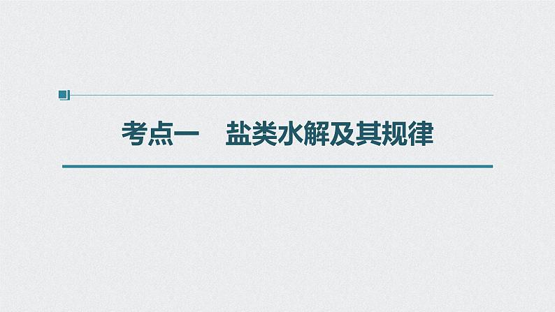 新高考化学一轮复习讲义课件 第8章 第40讲　盐类水解04