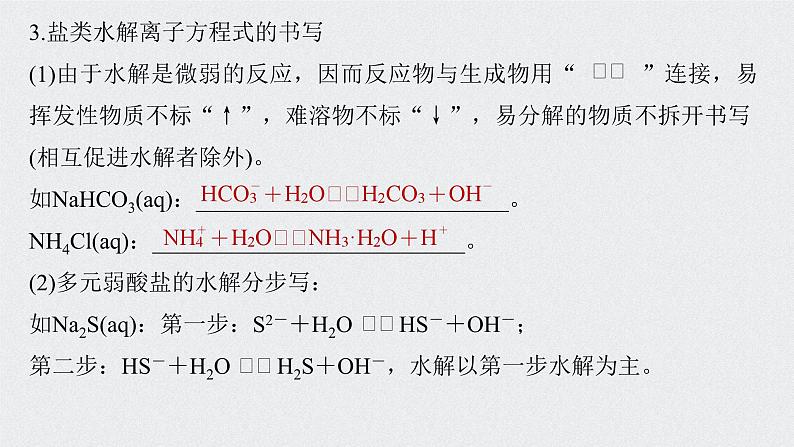 新高考化学一轮复习讲义课件 第8章 第40讲　盐类水解07