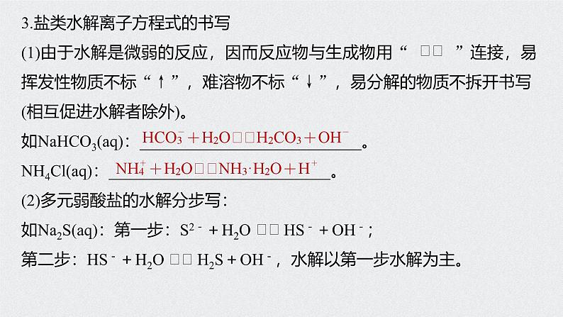 新高考化学一轮复习讲义课件 第8章 第40讲　盐类水解第7页