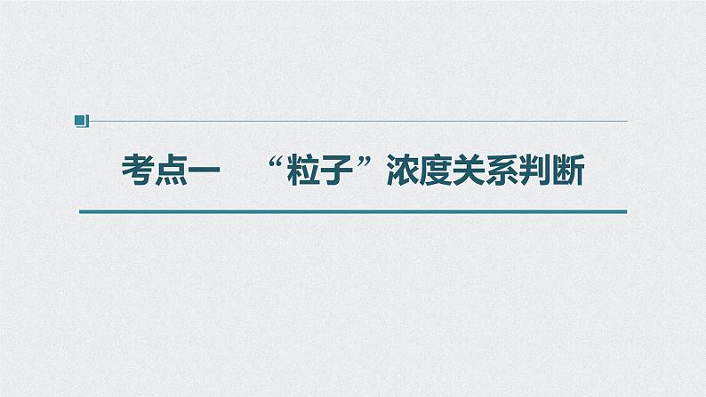 新高考化学一轮复习讲义课件 第8章 第41讲　溶液中“粒子”浓度关系04