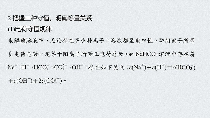 新高考化学一轮复习讲义课件 第8章 第41讲　溶液中“粒子”浓度关系07