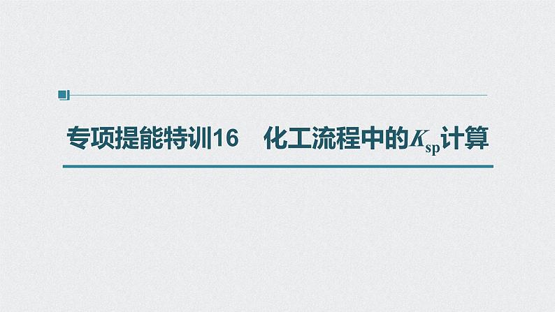 新高考化学一轮复习讲义课件 第8章 第42讲 专项提能特训16　化工流程中的Ksp计算第1页