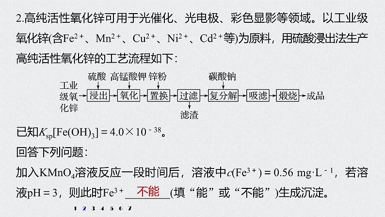 新高考化学一轮复习讲义课件 第8章 第42讲 专项提能特训16　化工流程中的Ksp计算第4页