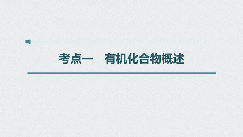 新高考化学一轮复习讲义课件 第9章 第44讲　重要的烃　同分异构体04