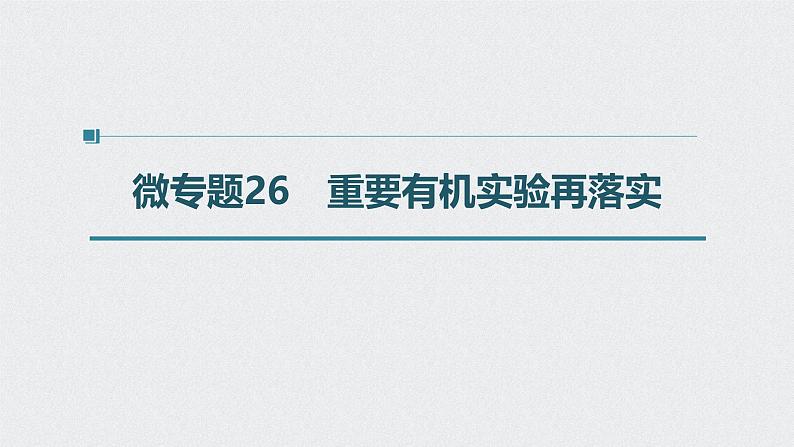 新高考化学一轮复习讲义课件 第9章 第45讲 微专题26　重要有机实验再落实01