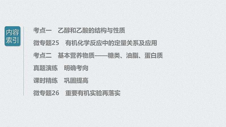 新高考化学一轮复习讲义课件 第9章 第45讲　乙醇和乙酸　基本营养物质第3页