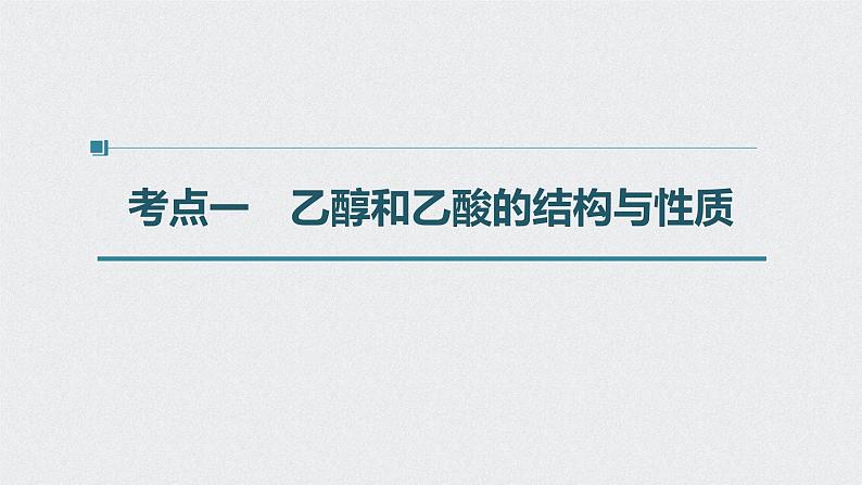 新高考化学一轮复习讲义课件 第9章 第45讲　乙醇和乙酸　基本营养物质第4页