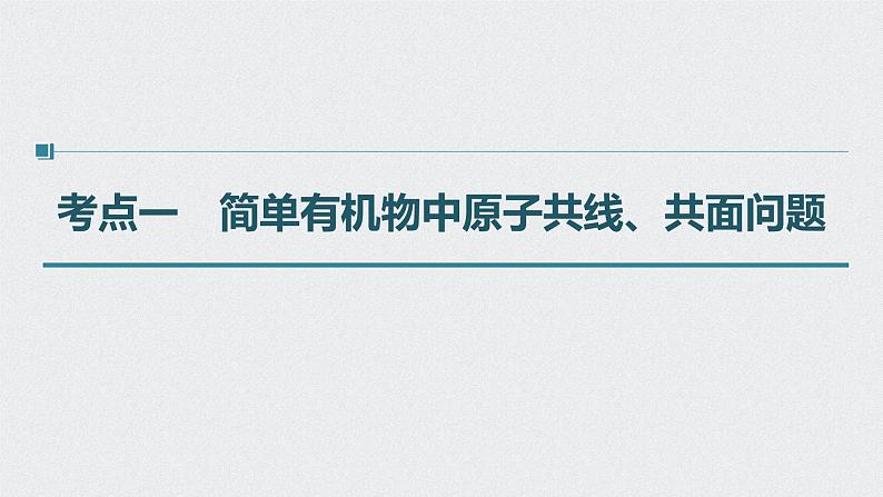 新高考化学一轮复习讲义课件 第9章 第46讲　有机物的结构特点　官能团决定有机物的性质第4页