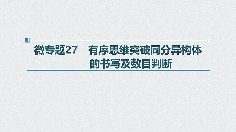 新高考化学一轮复习讲义课件 第11章 第48讲　微专题27　有序思维突破同分异构体的书写及数目判断01