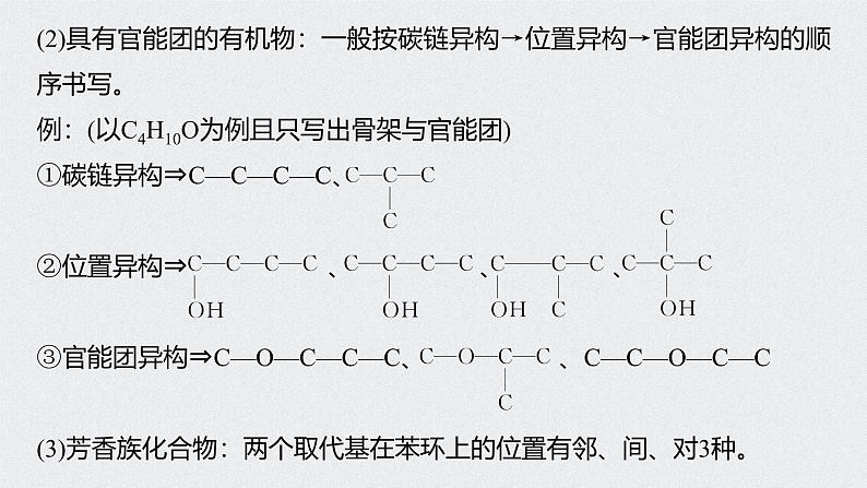 新高考化学一轮复习讲义课件 第11章 第48讲　微专题27　有序思维突破同分异构体的书写及数目判断03