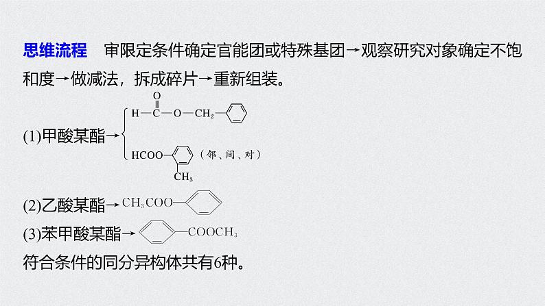 新高考化学一轮复习讲义课件 第11章 第48讲　微专题27　有序思维突破同分异构体的书写及数目判断08