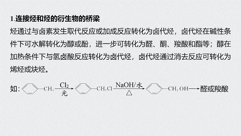 新高考化学一轮复习讲义课件 第11章 第49讲　微专题28　卤代烃在有机合成中的应用02