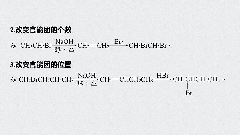 新高考化学一轮复习讲义课件 第11章 第49讲　微专题28　卤代烃在有机合成中的应用03