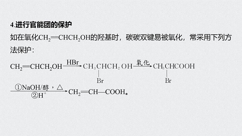 新高考化学一轮复习讲义课件 第11章 第49讲　微专题28　卤代烃在有机合成中的应用04