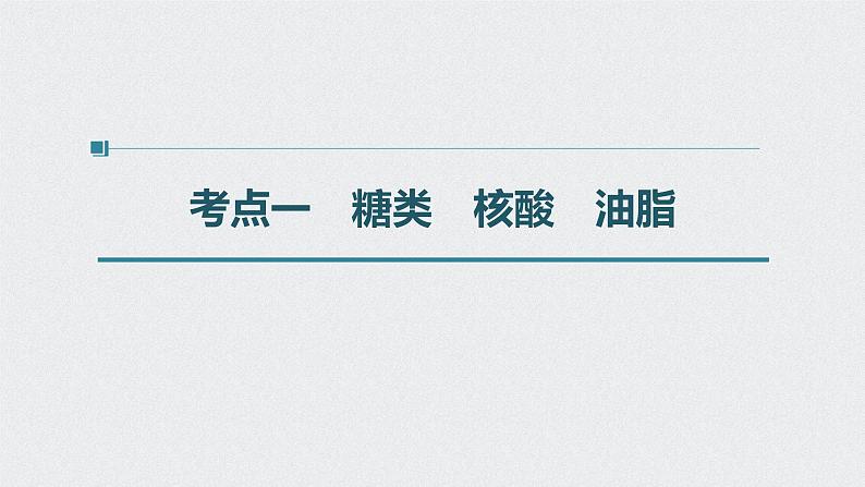 新高考化学一轮复习讲义课件 第11章 第51讲　生命中的基础有机化学物质　合成有机高分子04