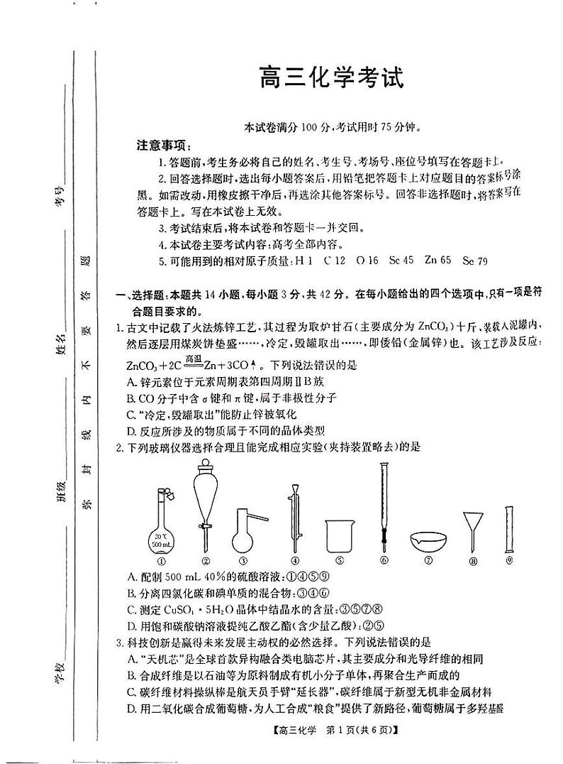 化学-重庆市2025届高三年级9月金太阳联考试卷【含答案解析】第1页