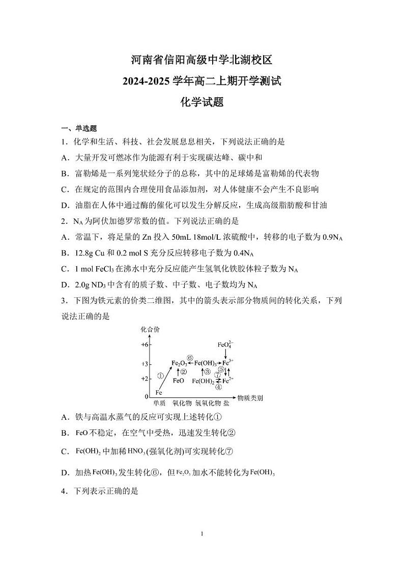 化学-信阳高中北湖校区2024-2025学年高二上学期开学考第1页