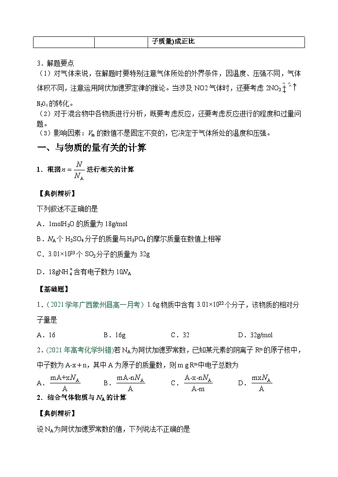 新高考化学一轮复习考点巩固练习02  以物质的量为中心的计算（解析版）02