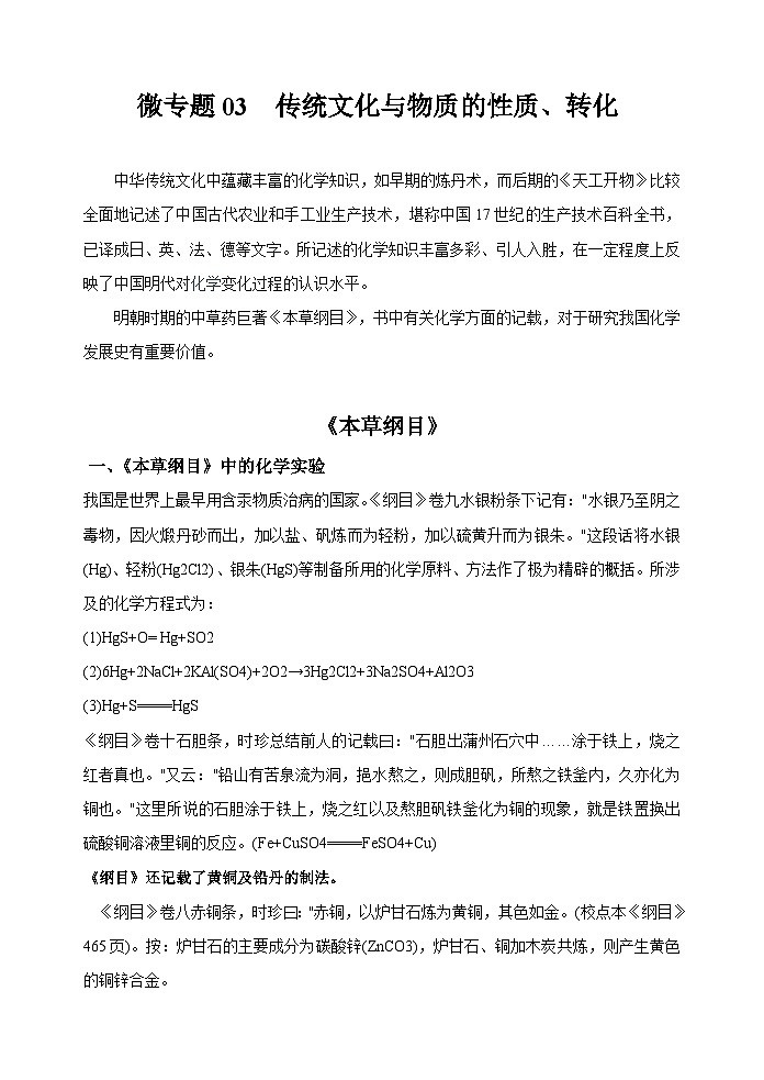 新高考化学一轮复习考点巩固练习03  传统文化与物质的性质、转化（原卷版）第1页