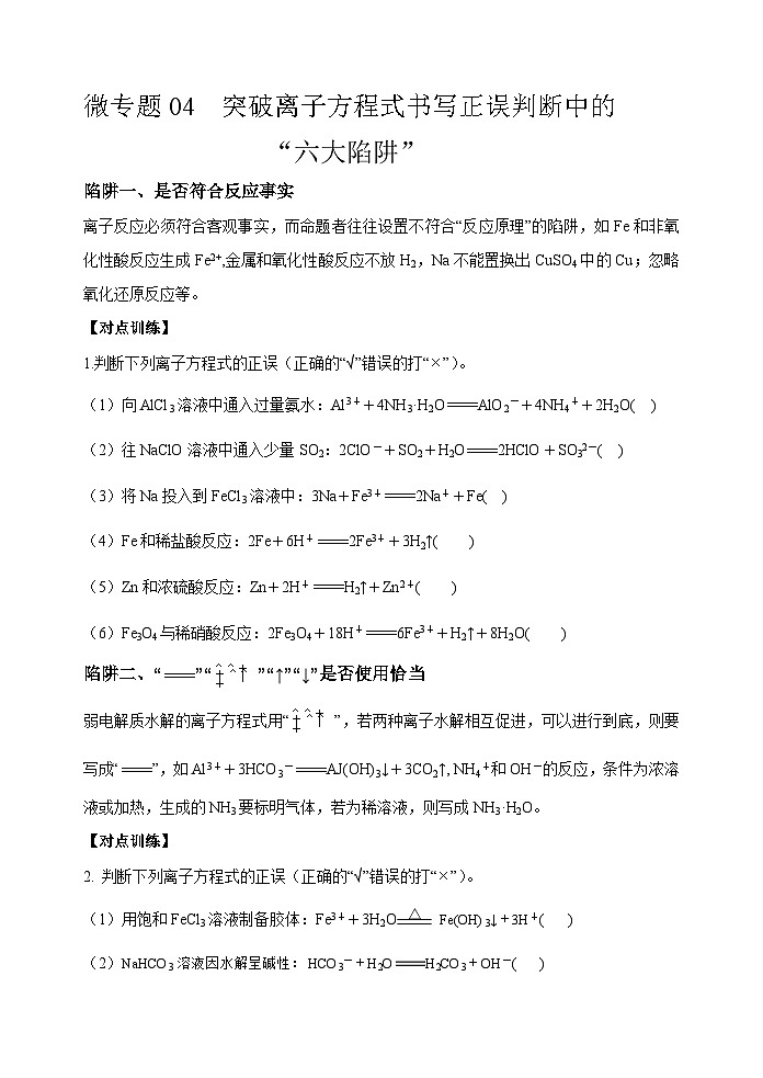 新高考化学一轮复习考点巩固练习04  突破离子方程式书写正误判断中的“六大陷阱”（原卷版）第1页