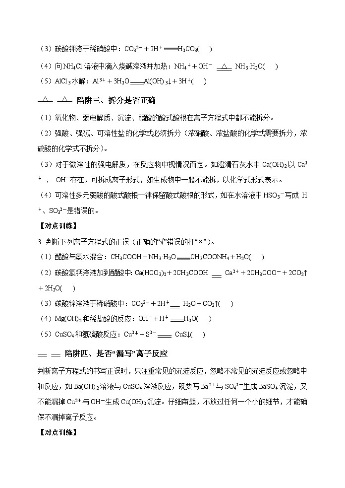 新高考化学一轮复习考点巩固练习04  突破离子方程式书写正误判断中的“六大陷阱”（原卷版）第2页