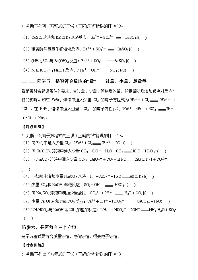 新高考化学一轮复习考点巩固练习04  突破离子方程式书写正误判断中的“六大陷阱”（原卷版）第3页