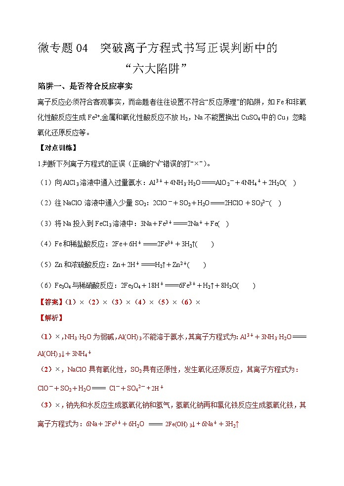新高考化学一轮复习考点巩固练习04  突破离子方程式书写正误判断中的“六大陷阱”（解析版）第1页