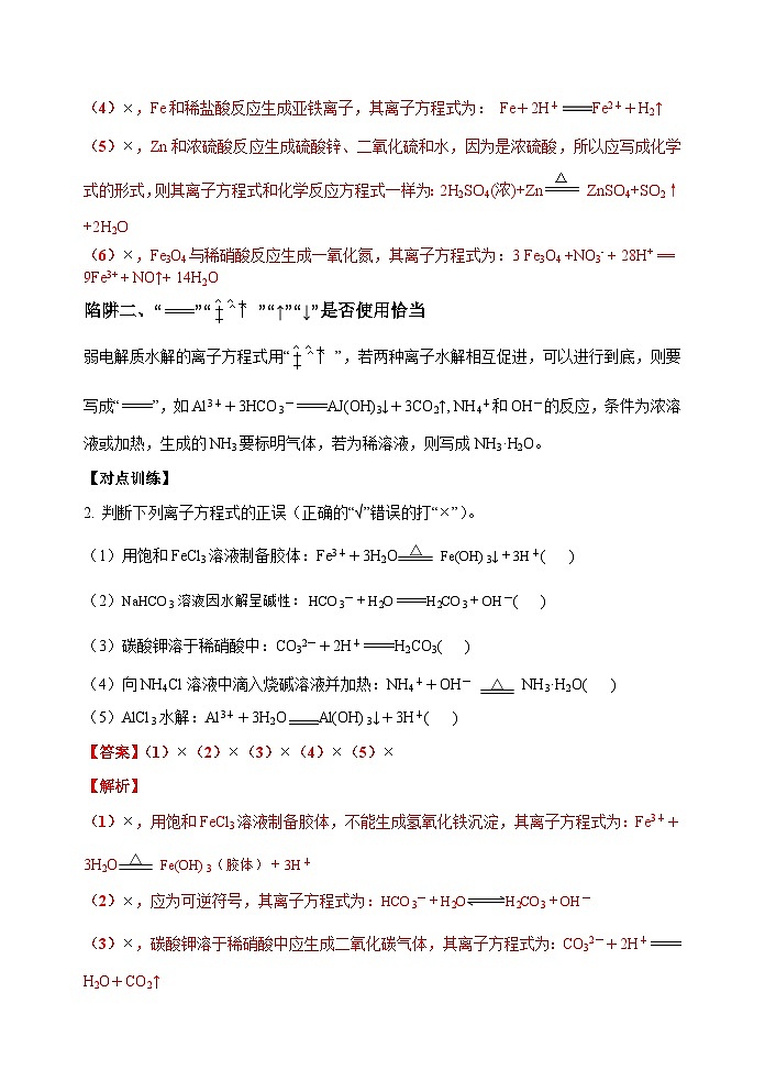 新高考化学一轮复习考点巩固练习04  突破离子方程式书写正误判断中的“六大陷阱”（解析版）第2页
