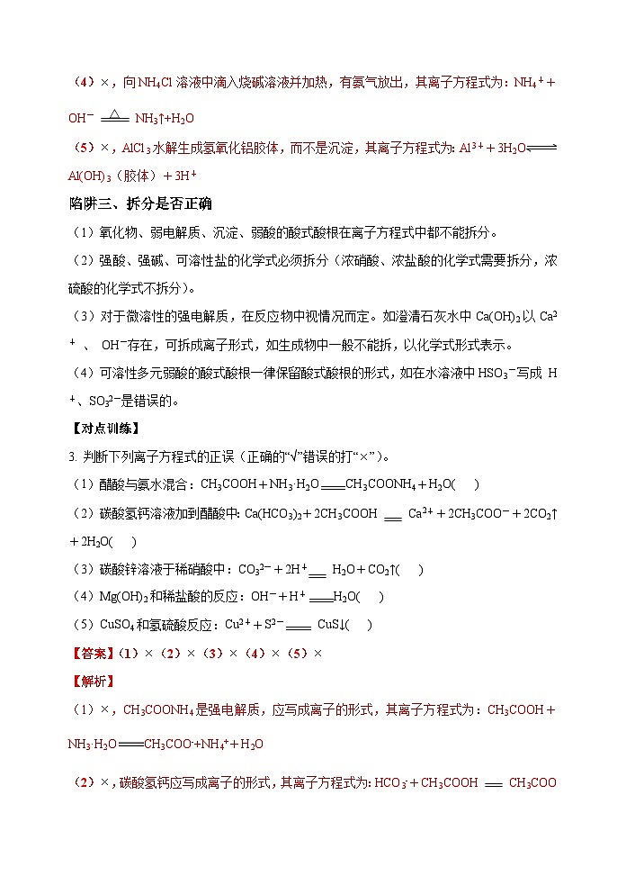 新高考化学一轮复习考点巩固练习04  突破离子方程式书写正误判断中的“六大陷阱”（解析版）第3页