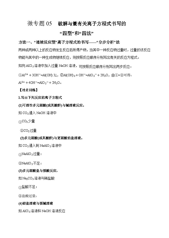 新高考化学一轮复习考点巩固练习05  破解与量有关离子方程式书写的四型和四法（原卷版）第1页