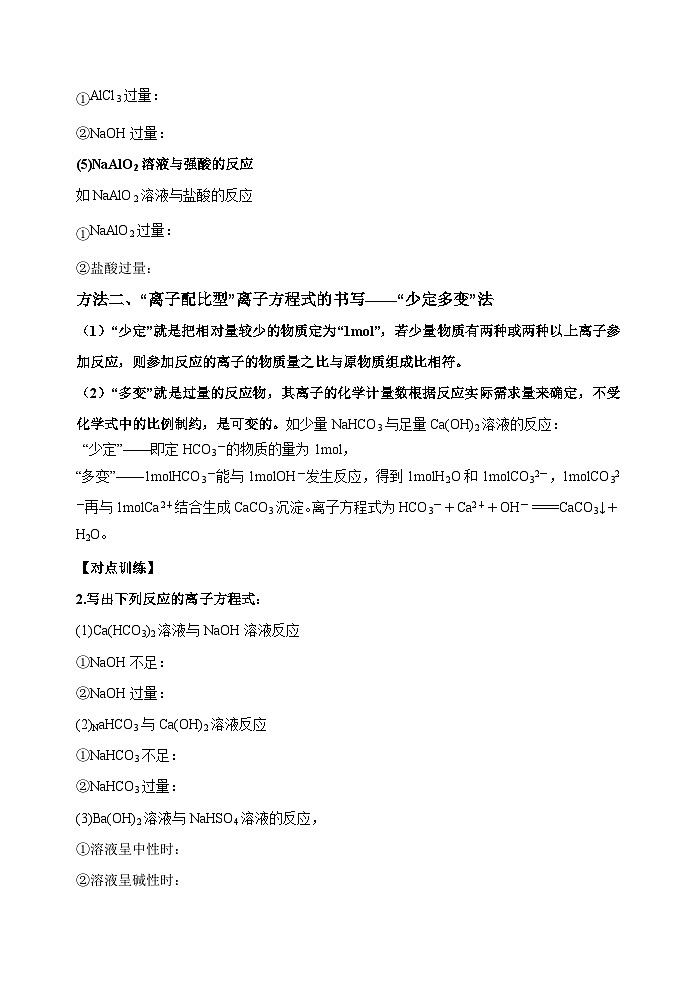 新高考化学一轮复习考点巩固练习05  破解与量有关离子方程式书写的四型和四法（原卷版）第2页