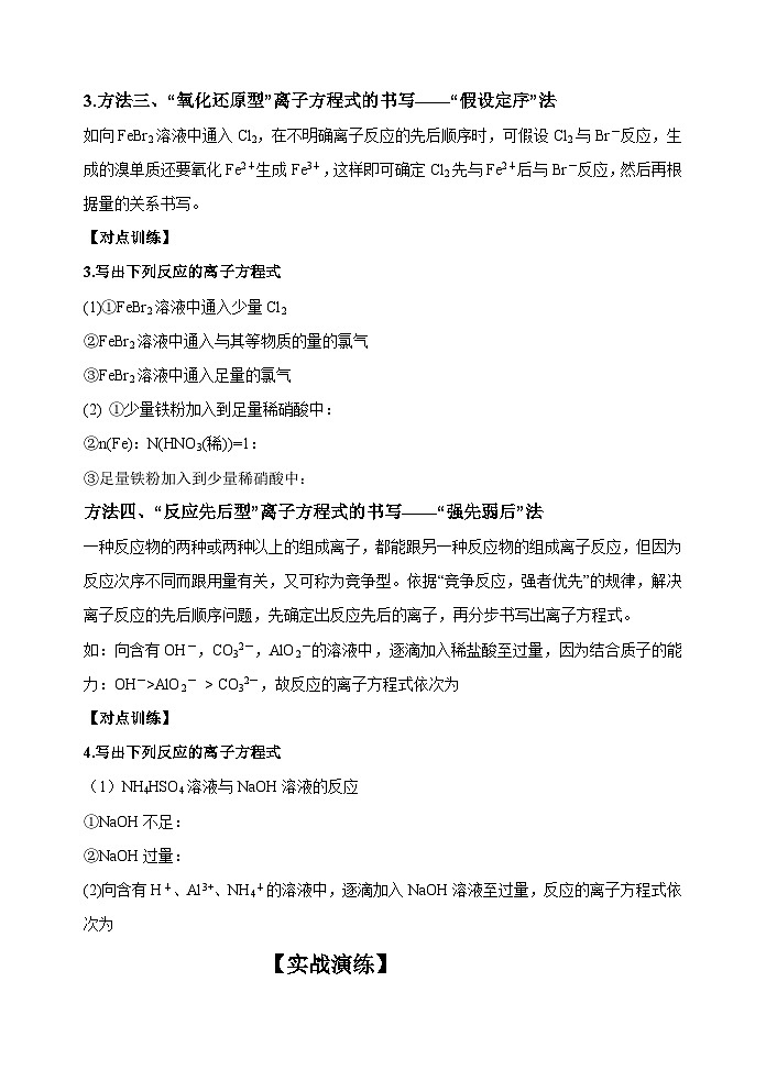 新高考化学一轮复习考点巩固练习05  破解与量有关离子方程式书写的四型和四法（原卷版）第3页