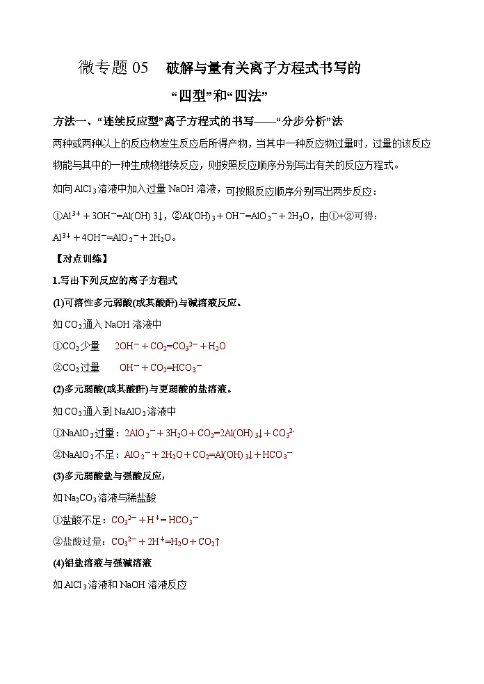 新高考化学一轮复习考点巩固练习05  破解与量有关离子方程式书写的四型和四法（解析版）第1页