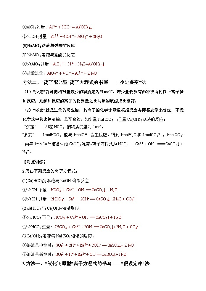 新高考化学一轮复习考点巩固练习05  破解与量有关离子方程式书写的四型和四法（解析版）第2页