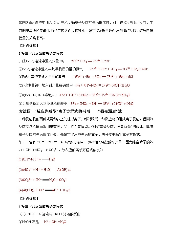 新高考化学一轮复习考点巩固练习05  破解与量有关离子方程式书写的四型和四法（解析版）第3页