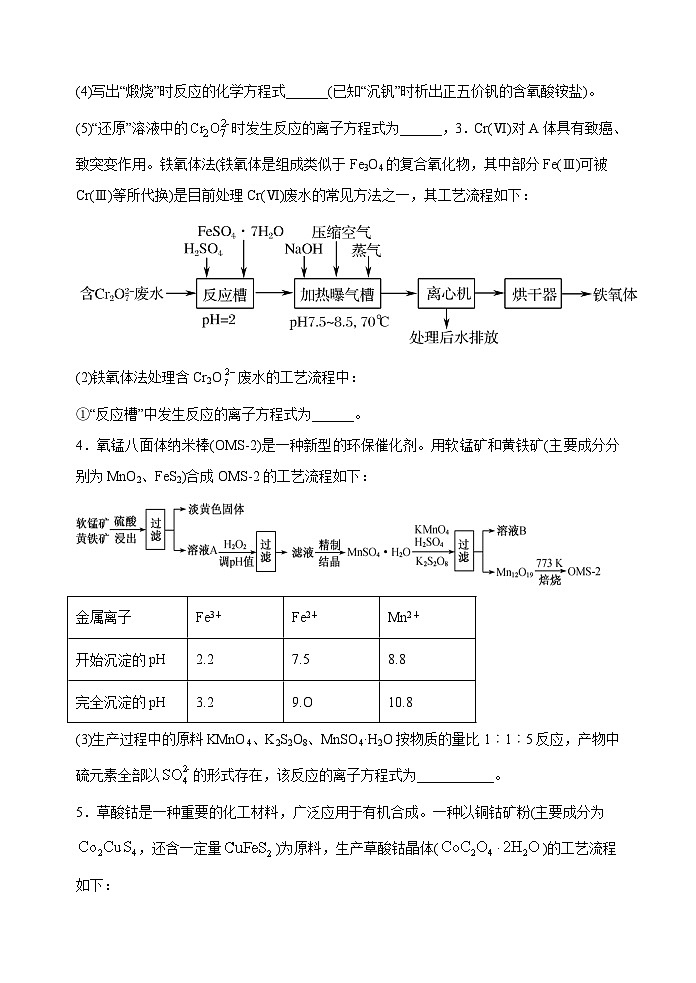 新高考化学一轮复习考点巩固练习08  新情景中氧化还原反应方程式的配平与书写（原卷版）第3页