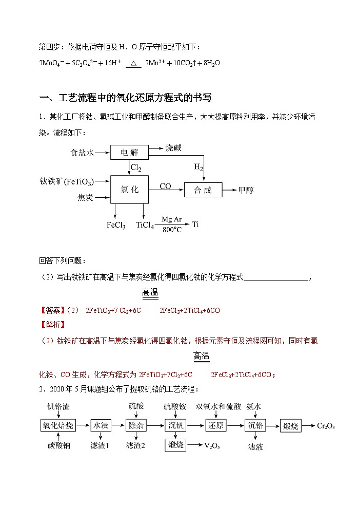 新高考化学一轮复习考点巩固练习08  新情景中氧化还原反应方程式的配平与书写（解析版）第2页