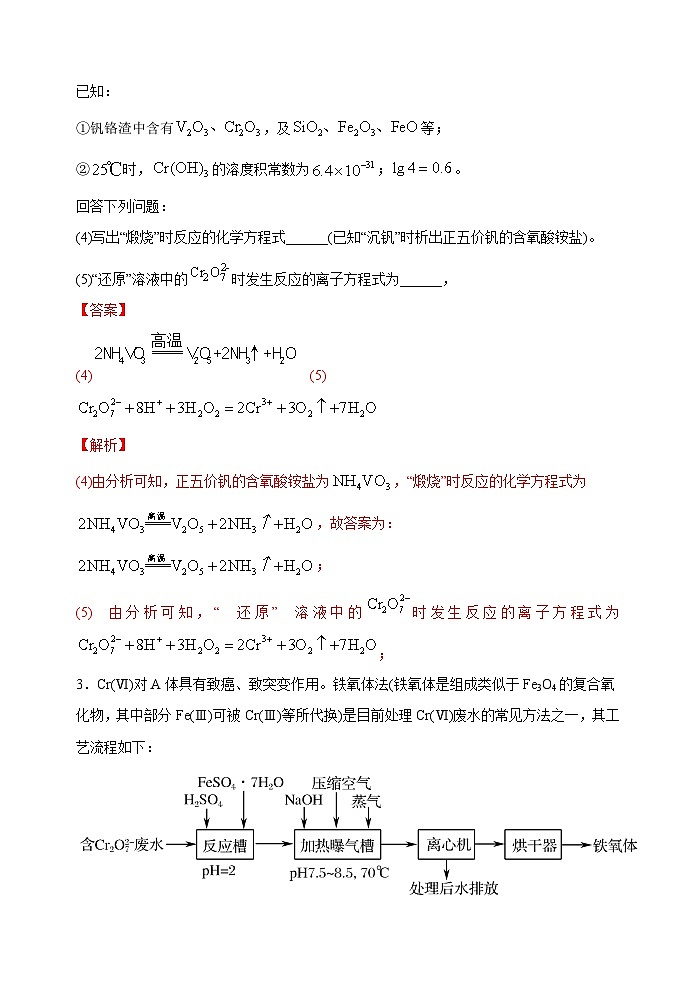 新高考化学一轮复习考点巩固练习08  新情景中氧化还原反应方程式的配平与书写（解析版）第3页