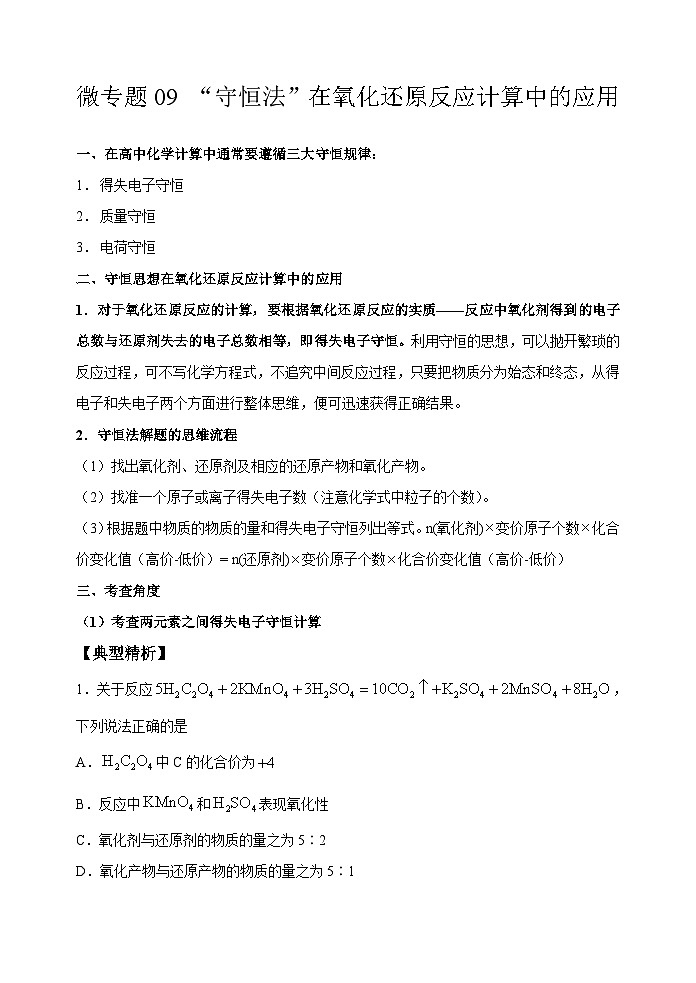新高考化学一轮复习考点巩固练习09  “守恒法”在氧化还原反应计算中的应用（解析版）01